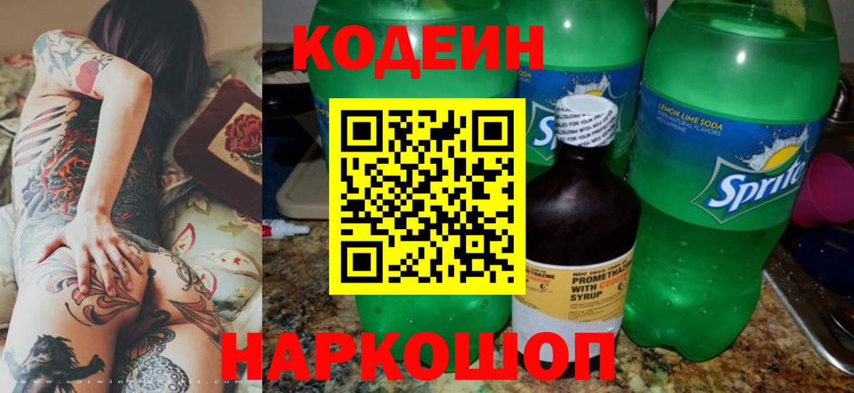 Кодеиновый сироп Lean Purple Drank  Вход с VPN  Реутов 